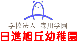 日進旭丘幼稚園のロゴ